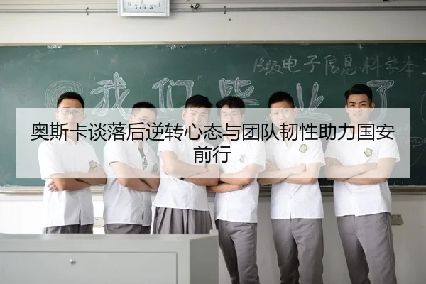 奥斯卡谈落后逆转心态与团队韧性助力国安前行 - qyh