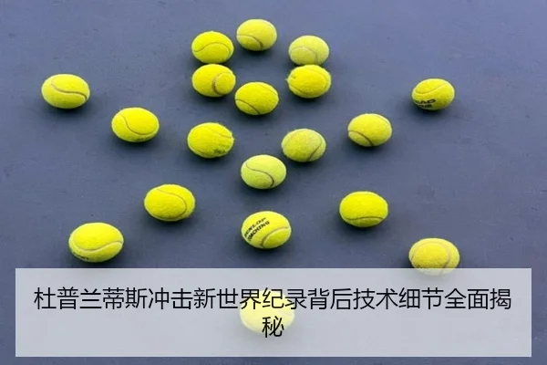 杜普兰蒂斯冲击新世界纪录背后技术细节全面揭秘 - qyh